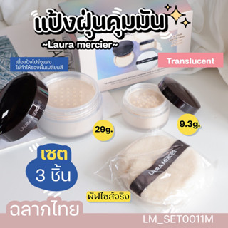 เซต Laura Mercier Translucent Loose Setting Powder Duo And Velour Puff แป้งฝุ่นลอร่า 29g +9.3g +พัฟ