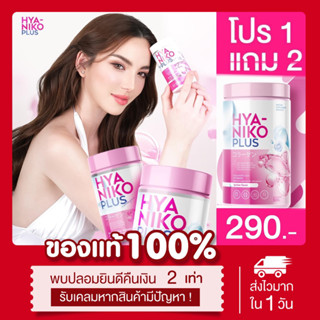 (🍒พร้อมส่ง | ส่งฟรี) แท้💯 📌โปร 1แถม2 แถมขนาดจริง ไฮยานิโกะพลัส 50 กรัม Hya Niko Plus ไฮยากินได้ ผิวนุ่มชุ่มชื่น คอลลาเจน