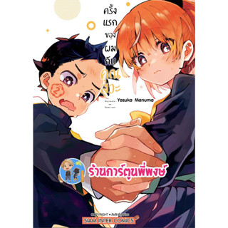 ครั้งแรกของผมกับคุณสุวะ เล่ม 2  หนังสือ การ์ตูน มังงะ คั้งแรก ของผม คุณสุวะ สุวะ smm พี่พงษ์  7/6/66