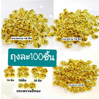 100ลูกกระพรวนสีทองขนาด16-18-20มิล3ขนาดสำหรับงานตกแต่ง DIY หรือตกแต่งของชำร่วย ของเล่นหรือเครื่องประดับ