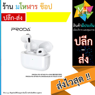 Remax รุ่น PRODA PD-BT888 หูหังไร้สายบลูทูธ wireless bt headset TWS เวอร์ชั่น 5.0 แท้พร้อมส่ง (260566T)