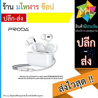 หูฟังบลูทูธ PRODA ANC+ENC เอียร์บัดสีขาว MOQ:10 (PD-BT533N PRO) (260566T)