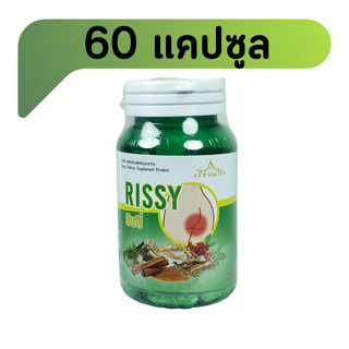 ริดสีดวง สมุนไพรเรือนแก้ว ริดสีดวงทวาร แคปซูล เรือนแก้ว Rissy ริซซี่ 60 แคปซูล ริดสีดวง สมุนไพร เรือนแก้ว มี เพชรสังฆาต​