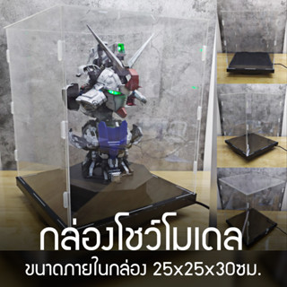 กล่องโชว์โมเดลกันฝุ่น ขนาด 25x25x30 ซม. พร้อมฐาน (ไม่รวมโมเดลนะครับ)