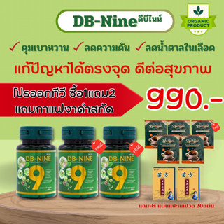 (ส่งฟรี!!!) (ฟรี!!!คูปองส่วนลด100)  DB-NINE ดีบีไนน์ อาหารเสริม ดีบีนาย สมุนไพรเบาหวาน ความดัน ลดน้ำตาลในเลือด