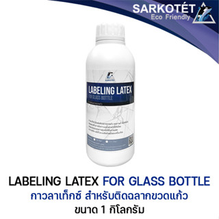 กาวติดฉลากขวดแก้ว Labeling Latex - ขนาด 1 กก.