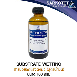 สารช่วยลดแรงตึงผิว Substrate Wetting (สำหรับ Solvent Base) - ขนาด 100 กรัม