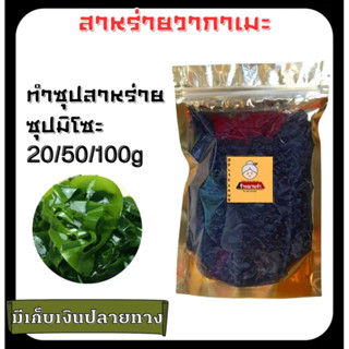 สาหร่ายวากาเมะ วากาเมะอบแก้ง 20/100g ใช้ทำเมนู ซุปสาหร่าย ซุปมิโซะ ยำสาหร่ายเกาหลี ซุปชาบู