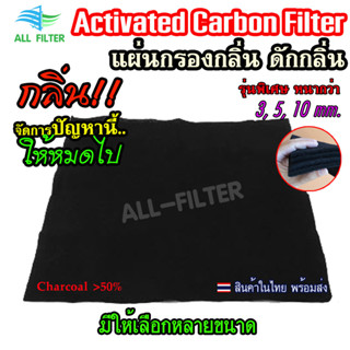 พิเศษหนา10มิล Activated Carbon Filter แผ่นกรองเครื่องดูดควัน กรองกลิ่นสำหรับห้องครัวหรือ กรองกลิ่น ดักกลิ่น กลิ่นควันไฟ