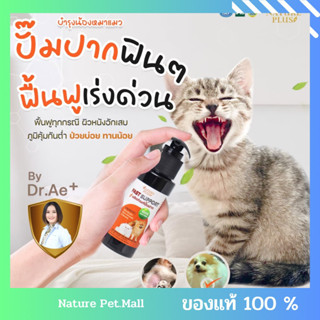 Fast support ผลิตภัณฑ์ปั๊มปาก ฟื้นฟูผิวหนังอักเสบ เชื้อรา (สำหรับหมาแมว) เนเจอร์พลัส