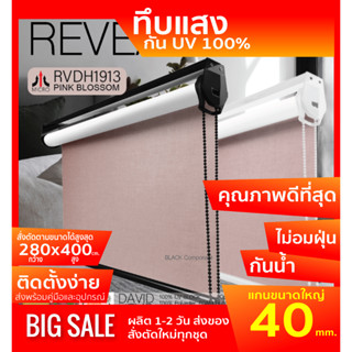 RVDH1913 ม่านม้วน สีชมพูอ่อน Pink Blossom ผ้า blackout เคลือบโฟมกันแสงและความร้อน 100%