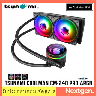 TSUNAMI COOLMAN CM-240 PRO ARGB LIQUID COOLING ชุดน้ำปิด 2ตอน รองรับ Intel Socket1700 สินค้าใหม่ พร้อมส่ง รับประกัน 1 ปี