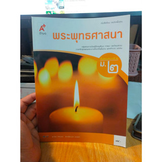 หนังสือมือสอง หนังสือเรียน พระพุทธศาสนา ม.2