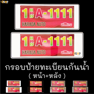 กรอบป้ายทะเบียนกันนำ้ มีปิดหน้าใส กันน้ำ สำหรับรถ1คัน กรอบป้ายทะเบียน กรอบป้ายทะเบียนรถยนต์ กรอบป้าย [ HARADA ]