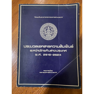 ประมวลเอกสารความสัมพันธ์ ระหว่างไทยกับต่างประเทศ พ.ศ. 2519-2524