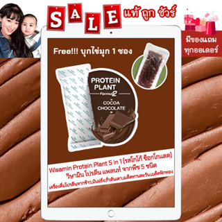 1 ซอง [ของแท้ 💯%] Wisamin Protein Plant Cocoa Chocolate สูตร 2 วิษามิน โปรตีน แพลนท์ รสโกโก้ ช็อกโกแลต