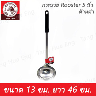 Zebra กระบวย Rooster 5 นิ้ว ด้ามดำ ตราหัวม้าลาย