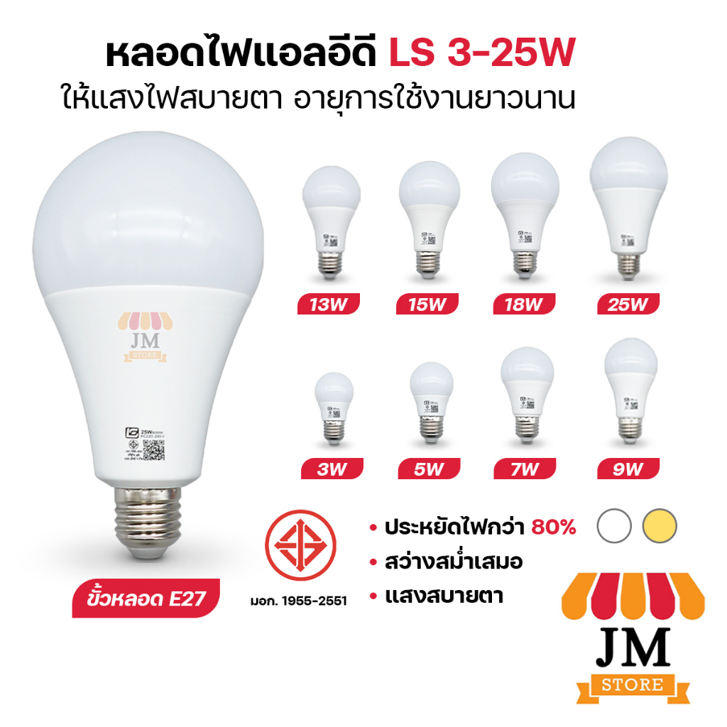 หลอดไฟ LED แสงสีขาว/วอร์มไวท์ ทรงกลม ขั้ว E27 หลอดปิงปอง BULB LS 25W 18W 15W 13W 9W 7W 5W 3W นวลตา
