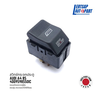 (ของแท้ถอด 🇯🇵) สวิทช์กระจกประตู Audi A4 B5 : 4D09598550IC