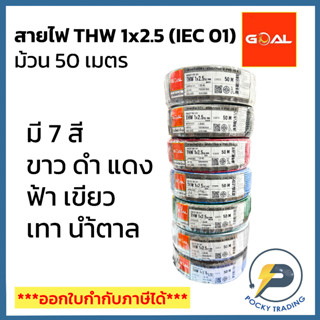 GOAL สายไฟ THW 2.5 SQ.MM (ม้วน 50 เมตร)