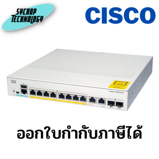 Cisco C1000-8FP-2G-L Switch Catalyst 1000 Series 8G PoE+/2SFP or 2G ประกันศูนย์ เช็คสินค้าก่อนสั่งซื้อ