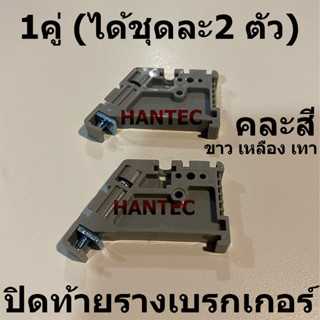 สินค้าใหม่ สตอปเปอร์ ปิดหัว-ท้าย เบรกเกอร์ ใช้ติดที่ รางปีกนก Stopper ราง รีเลย์ Din rail