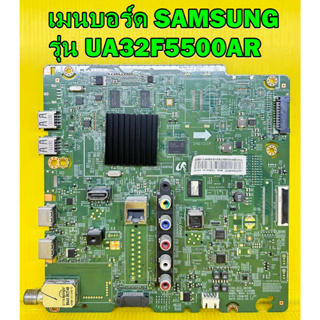 เมนบอร์ด SAMSUNG รุ่น UA32F5500AR พาร์ท BN94-06765U ของแท้ถอด มือ2 เทสไห้แล้ว