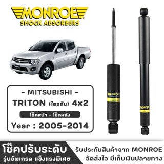 MONROE โช๊ครถกระบะ Mitsubishi TRITON (ไตรตัน) 4x2 ปี 2005 - 2014 โช๊คหน้า-หลัง โช๊ค โช๊คอัพ (ราคาต่อชิ้น)