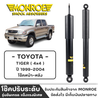 MONROE โช๊ครถกระบะ TOTOTA TIGER (4x4) ปี1999-2004 โช๊คหน้า-หลัง โช๊ค โช๊คอัพ (ราคาต่อชิ้น)