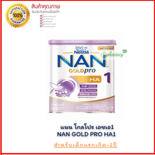 Nan Optipro HA 1 แนน ออปติโปร เฮชเอ ช่วงวัยที่1 นมผงสำหรับเด็ก ขนาด 400 กรัม​ ลดการเกิดภูมิแพ้ในเด็ก