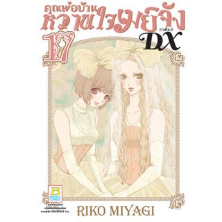 บงกช bongkoch หนังสือการ์ตูนเรื่อง คุณพ่อบ้าน หวานใจเมย์จัง ภาคใหม่ DX เล่ม 17