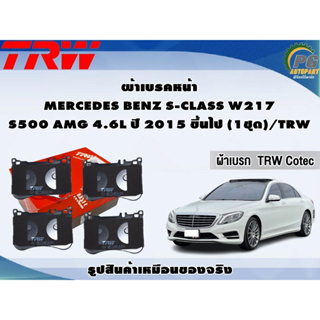 ผ้าเบรคหน้า MERCEDES BENZ S-CLASS W217 S500 AMG 4.6L ปี 2015 ขึ้นไป (1ชุด)/TRW