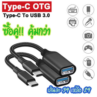 2 เส้น OTG Type C เป็น USB3.0 ทำ Smart phone ให้สามารถเชื่อมต่อกับอุปกรณ์ต่างๆ เช่น เมาส์ คีย์บอร์ด จอยเกมส์ (2เส้น)