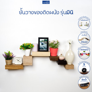 FASTTECT ชั้นวางของติดผนัง มินิมอล รุ่นมินิ - ติดตั้งง่าย สวยทันใจ สไตล์คุณ