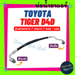 ท่อน้ำยาแอร์ TOYOTA TIGER D4D รุ่นสายกลาง งอฉาก โตโยต้า ไทเกอร์ ดีโฟร์ดี คอม - แผง สายน้ำยาแอร์ ท่อน้ำยา ท่อแอร์ 11262