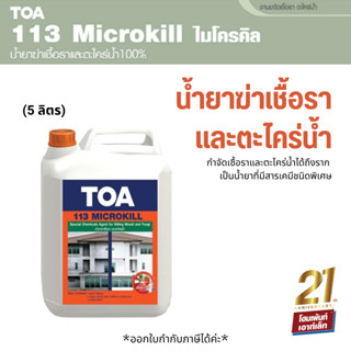 TOA 113 Microkill กำจัดเชื้อราและตะไคร่น้ำได้ถึงราก (5 ลิตร)