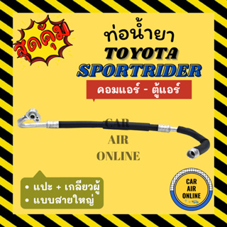 ท่อน้ำยา น้ำยาแอร์ โตโยต้า สปอร์ตไรเดอร์ แบบสายใหญ่ TOYOTA SPORTRIDER คอมแอร์ - ตู้แอร์ ท่อแอร์ ท่อน้ำยาแอร์ สายน้ำยาแอร