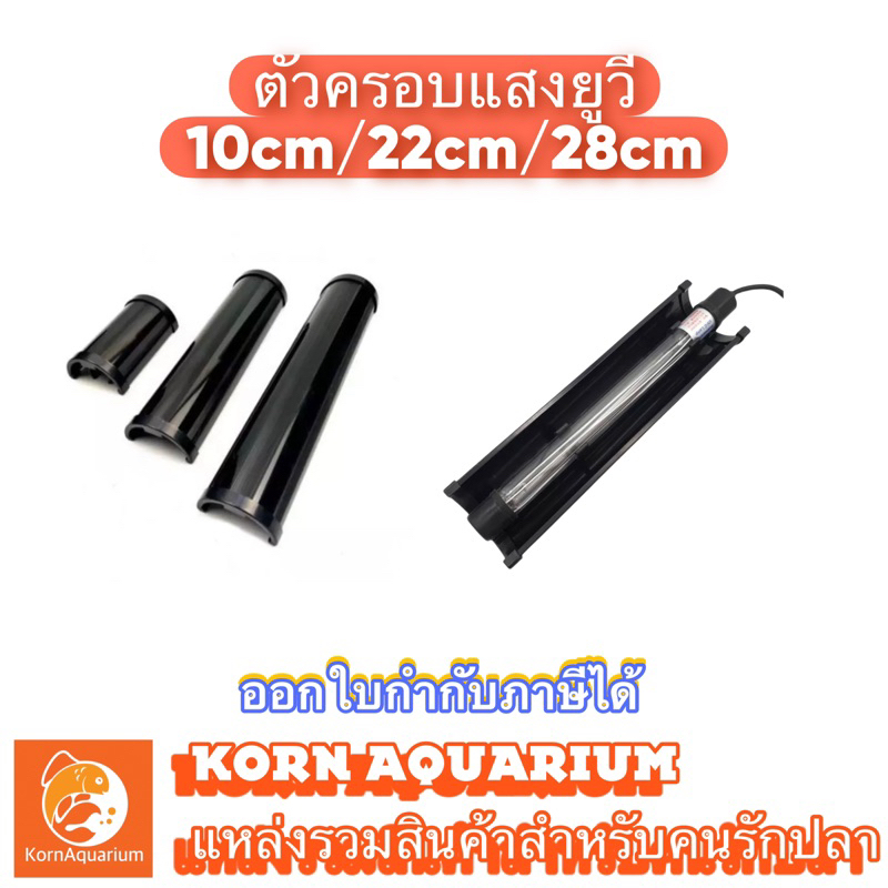 ตัวครอบหลอดยูวี ที่ครอบแสงuv มีขนาด 10cm / 22cm / 28cm อุปกรณ์ตู้ปลา uv