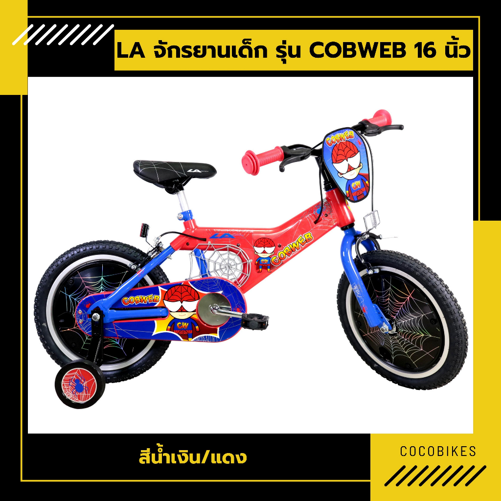 จักรยานเด็ก LA Bicycle รุ่น COBWEB 16นิ้ว