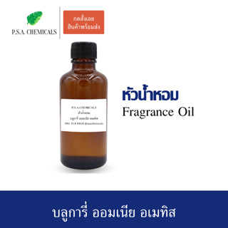 หัวน้ำหอมกลิ่น บลูการี่ ออมเนีย อเมทิส ขนาด 35 g / 50 g / 100 g