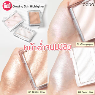 ถูก/แท้/มีไลฟ์ ไฮไลท์ ODBO Glowing Skin Highlighter ผิวโกลว์ หน้าฉ่ำ หน้าเงา หน้าพุ่ง ออร่า ฉ่ำวาว เงา ไฮไลท์ดั้ง