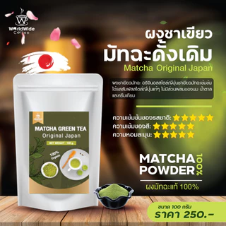 ผงชาเขียวมัทฉะ มัทฉะญี่ปุ่น 100% Matcha Original หอม อร่อย กลมกล่อม ขนาด 100 g.