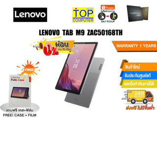 [ผ่อน0%10ด.]LENOVO TAB M9 ZAC50168TH/ประกัน1Y