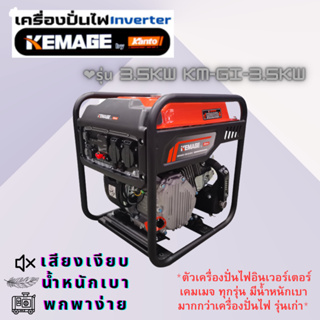 เครื่องปั่นไฟอินเวอเตอร์ KEMAGE by KANTO เบนซิน รุ่น 1kw KM-GI-1KW,3.5kw KM-GI-3.5KW,KM-INVT-7.5KW