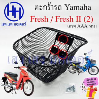 ตะกร้า Fresh 1 Fresh 2 ตะกร้าหน้ารถ Yamaha Fresh Fresh2 Freshเก่า ตะกร้ามอเตอร์ไซค์ ตะกร้ารถFresh 3 รู ตะกร้าเฟรส