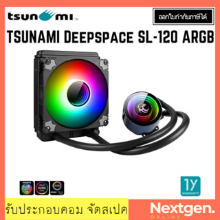 LIQUID COOLING TSUNAMI DEEPSPACE SL-120 ARGB ชุดน้ำปิด 1 ตอน รุ่นใหม่!! สินค้าเข้าใหม่ รับประกัน 1 ปี พร้อมส่ง