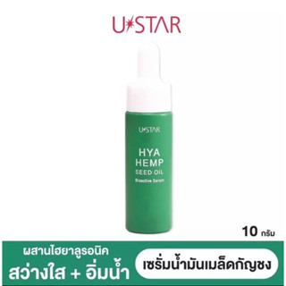 เซรั่มยูสตาร์ เซรั่มน้ำมันเมล็ดกัญชง USTAR HYA HEMP SEED OIL