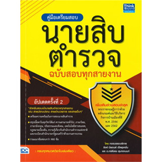 หนังสือคู่มือเตรียมสอบนายสิบตำรวจ ฉ.สอบทุกสาย