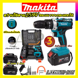 ✅แบตก้อนใหญ่ อึด ใช้งานยาวนาน คุณภาพเยี่ยม สว่านไร้สาย Makita259V รับปะกันตรงปกไม่จกตา ไม่ตรงปกยินดีคืนเงิน100% AAA