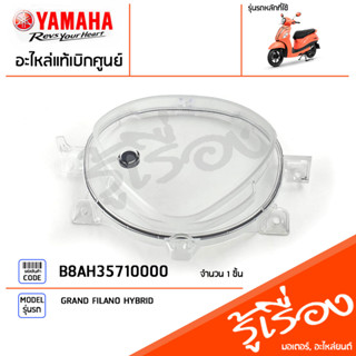 B8AH35710000 ฝาครอบ เรือนไมล์บน เลนส์เรือนไมล์ เลนส์กระจกเรือนไมล์ เเท้เบิกศูนย์  YAMAHA GRAND FILANO HYBRID